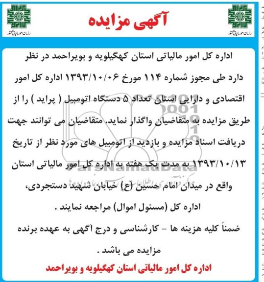 آگهی مزایده,مزایده 5 دستگاه پراید