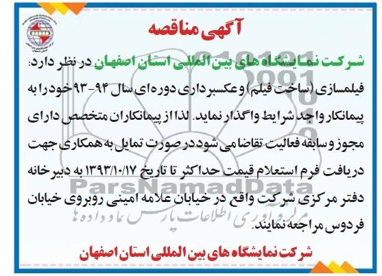 آگهی مناقصه,مناقصه  فیلمسازی ساخت فیلم و عکسبرداری 
