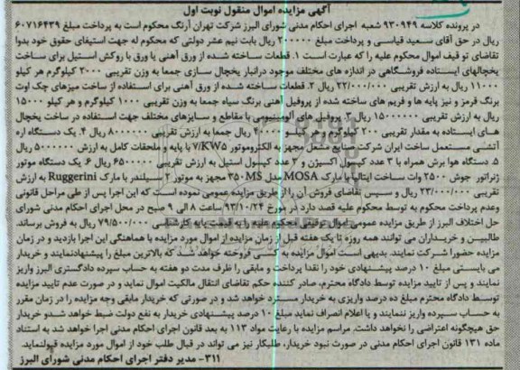 مزایده اموال منقول , مزایده اموال منقول قطعات ساخته شده از ورق آهنی