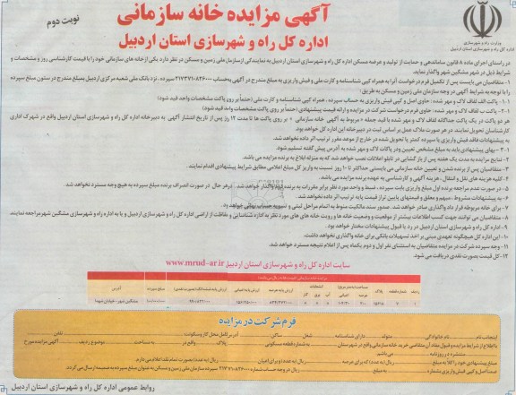 مزایده,واگذاری خانه سازمانی