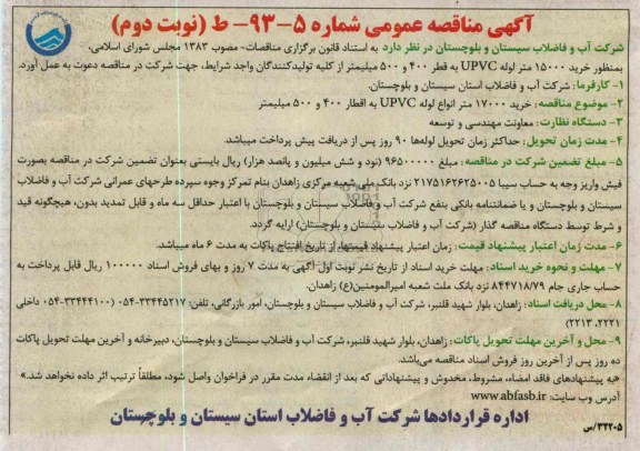 خرید 15000 متر لوله upvc مناقصه عمومی , مناقصه عمومی 