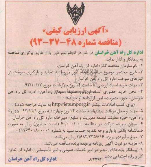 آگهی ارزیابی کیفی, مناقصه انجام امور مربوط به تخلیه و بارگیری سوخت 