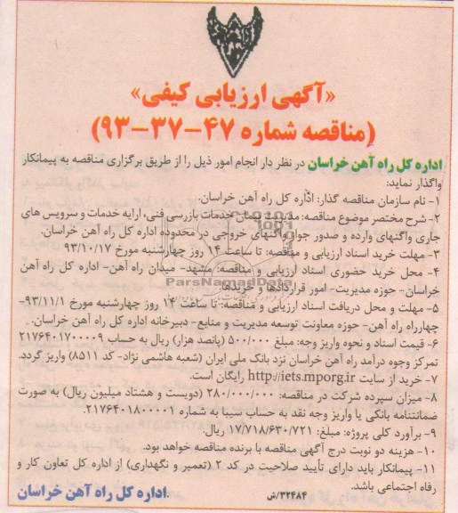 آگهی ارزیابی کیفی , مناقصه مدیریت پیمان خدمات بازرسی فنی