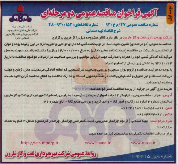 آگهی فراخوان مناقصه عمومی دو مرحله ای ,مناقصه تهیه صندلی 