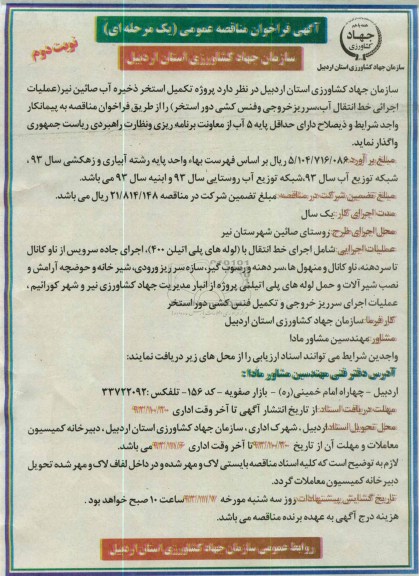آگهی فراخوان مناقصه عمومی یک مرحله ای , مناقصه پروژه تکمیل استخر ذخیره آب 