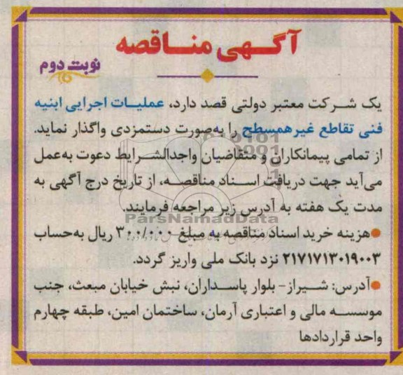 آگهی مناقصه , مناقصه عملیات اجرایی ابنیه فنی تقاطع غیر همسطح 