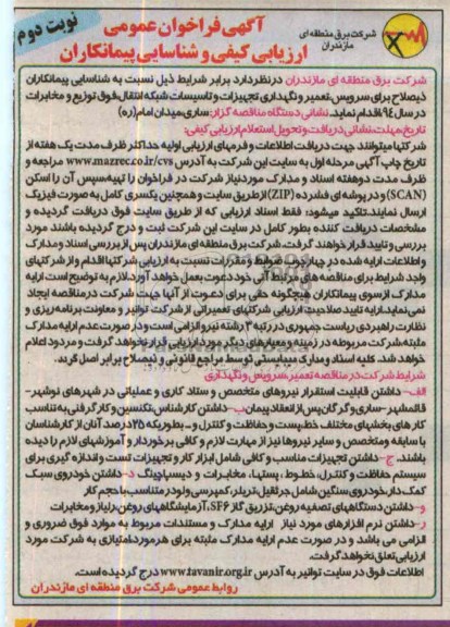 آگهی فراخوان عمومی ارزیابی کیفی و شناسایی پیمانکاران,مناقصه سرویس، تعمیر و نگهداری تجهیزات و تاسیسات شبکه انتقال 