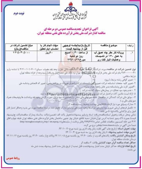 آگهی تجدید فراخوان مناقصه عمومی دو مرحله ای, تجدید مناقصه پروانه کار حفر پاه عمیق آب به عمق 140 متر