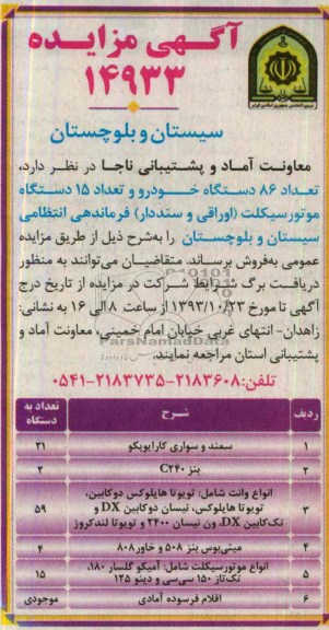 آگهی مزایده,مزایده تعداد 86 دستگاه خودرو، 15 دستگاه موتورسیکلت