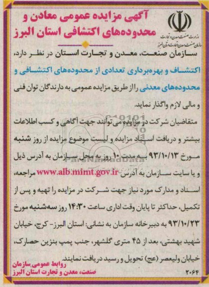 آگهی مزایده عمومی ,مزایده محدوده های اکتشافی