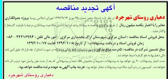 آگهی تجدید مناقصه,تجدید مناقصه جدولگذاری معابر 