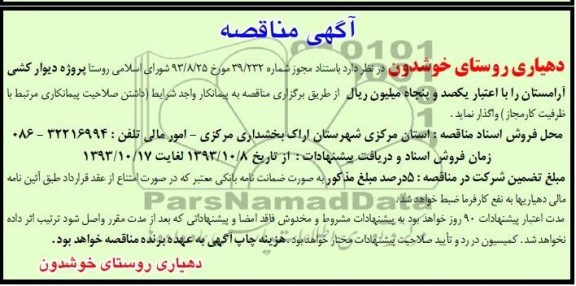 مناقصه , مناقصه دیوار کشی آرامستان 