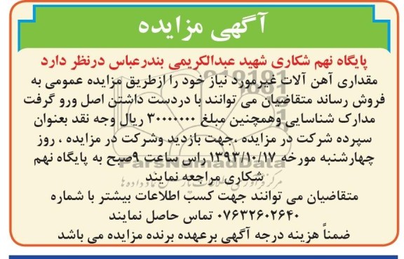 آگهی مزایده , مزایده فروش مقداری آهن آلات