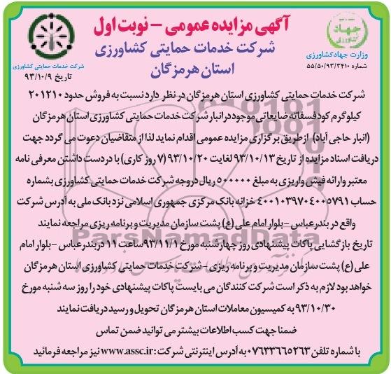 آگهی مزایده عمومی,مزایده  فروش حدود 201210 کیلوگرم کود فسفاته ضایعاتی 