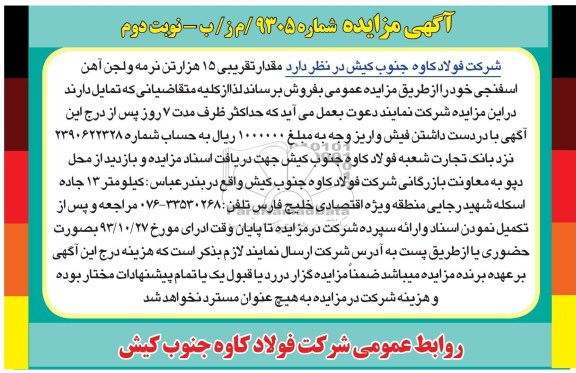 مزایده , مزایده مقدار تقریبی 15 هزار تن نزمه و لجن آهن اسفنجی