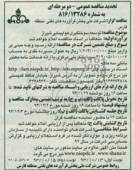 تجدید مناقصه عمومی, تجدید مناقصه توسعه سوختگیری هواپیمایی