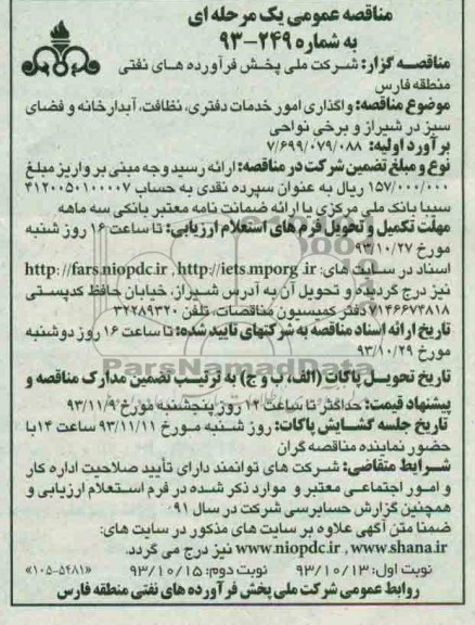 مناقصه عمومی یک مرحله ای , مناقصه واگذاری امور خدمات دفتری , نظافت , آبدارخانه و فضای سبز