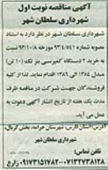 آگهی مناقصه , مناقصه خرید 2 دستگاه کمپرسی بنز تک (10 تن) 