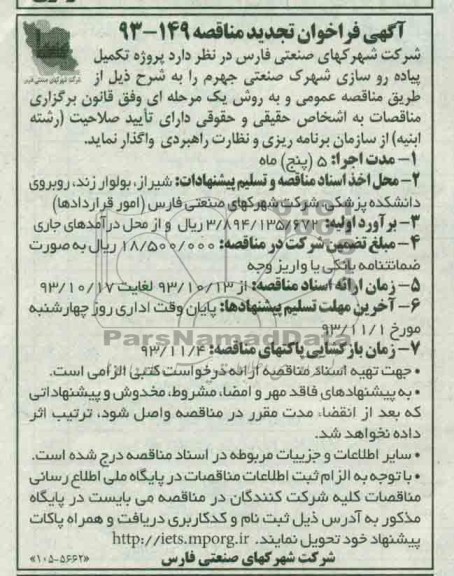 آگهی فراخوان تجدید مناقصه, تجدید مناقصه پروژه تکمیل پیاده روسازی