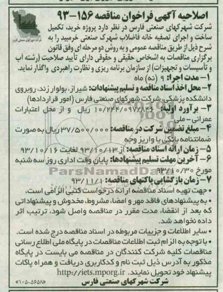 اصلاحیه آگهی فراخوان مناقصه , مناقصه پروژه خرید ، تکمیل ساخت و اجرای تصفیه خانه فاضلاب 