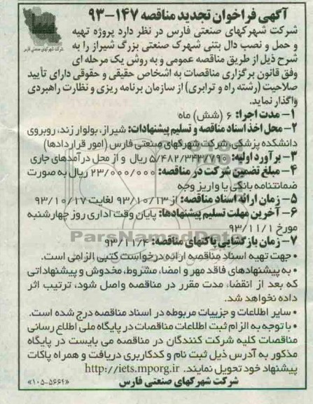 آگهی فراخوان تجدید مناقصه, تجدید مناقصه روژه تهیه و حمل و نصب دال بتنی