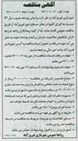آگهی مناقصه, مناقصه  اجرای کانیوا در معابر سطح شهر 