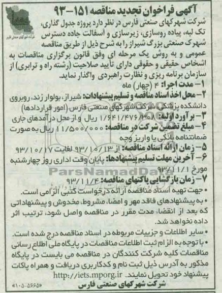 آگهی فراخوان تجدید مناقصه, تجدید مناقصه پروژه جدول گذاری، تک لبه، پیاده روسازی، زیرسازی و آسفالت جاده  