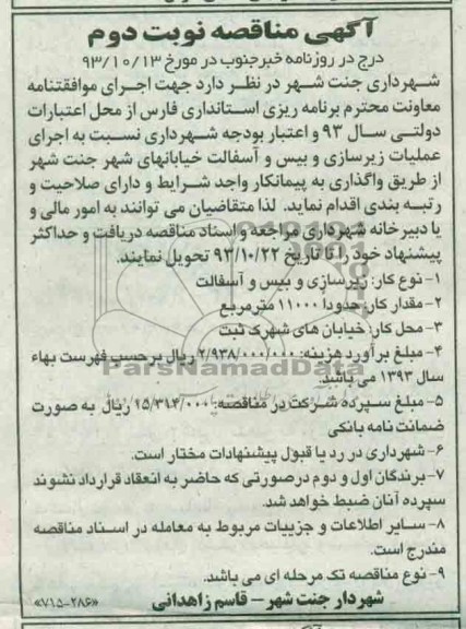 آگهی مناقصه , مناقصه  اجرای عملیات زیرسازی و بیس و آسفالت خیابانهای شهر 