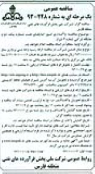 مناقصه عمومی یک مرحله ای , مناقصه واگذاری امور انبارهای نفت