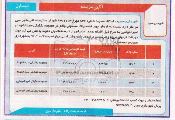 مزایده,فروش 4 قطعه پلاک