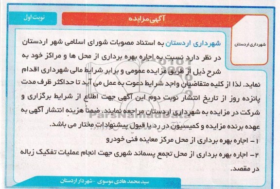 مزایده , مزایده اجاره بهره برداری از محل مرکز معاینه فنی خودرو