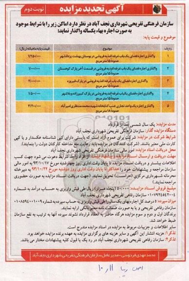 تجدید آگهی مزایده , مزایده اجاره بهای فضای یک باب غرفه اغذیه فروشی