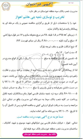 آگهی فراخوان,مناقصه  تخریب و نوسازی شعبه 