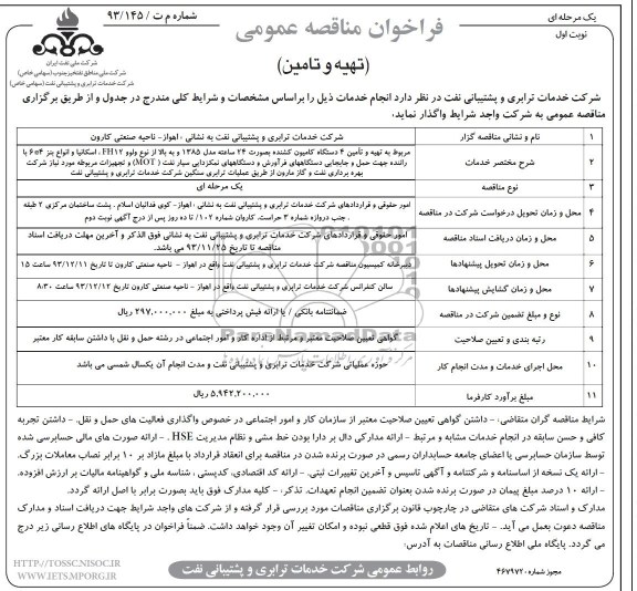 فراخوان مناقصه عمومی یک مرحله ای , مناقصه تهیه و تامین4 دستگاه کامیون کشنده 