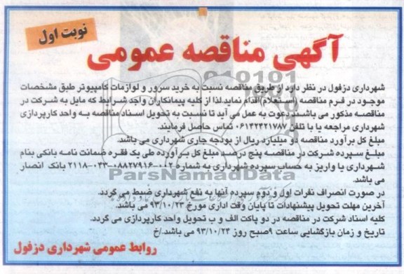 آگهی مناقصه عمومی یک مرحله ای , مناقصه نسبت به خرید سرور و لوازمات کامپیوتر 