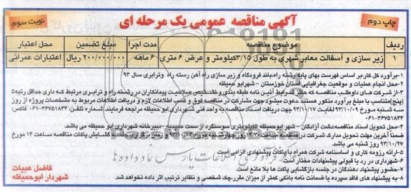 آگهی مناقصه عمومی یک مرحله ای , مناقصه  زیرسازی و آسفالت معابر شهری 