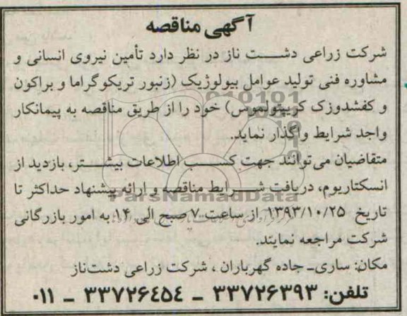 آگهی مناقصه , مناقصه تامین نیروی انسانی و مشاوره فنی تولید عوامل بیولوژیک ..