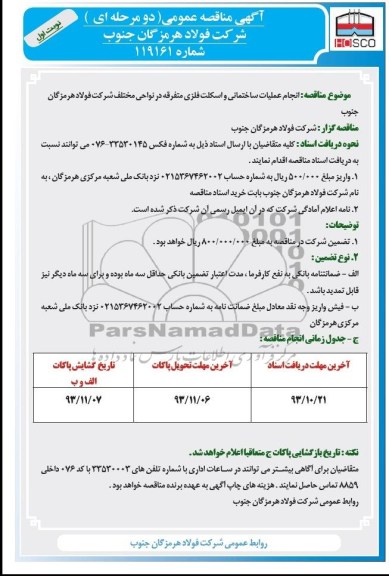 آگهی مناقصه عمومی دو مرحله ای, مناقصه انجام عملیات ساختمانی و اسکلت فلزی متفرقه 