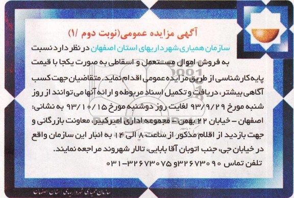 مزایده عمومی , مزایده عمومی فروش اموال مستعمل و اسقاطی