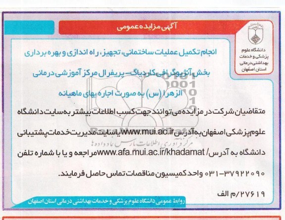 مزایده عمومی , مزایده عمومی انجام تکمیل عملیات ساختمانی ، تجهیز ، راه اندازی و بهره برداری بخش آنژیوگرافی کاردیاگ