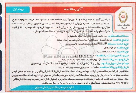 آگهی مناقصه,مناقصه دوربین مداربسته 