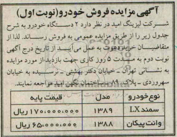 آگهی مزایده ,مزایده 2 دستگاه خودور