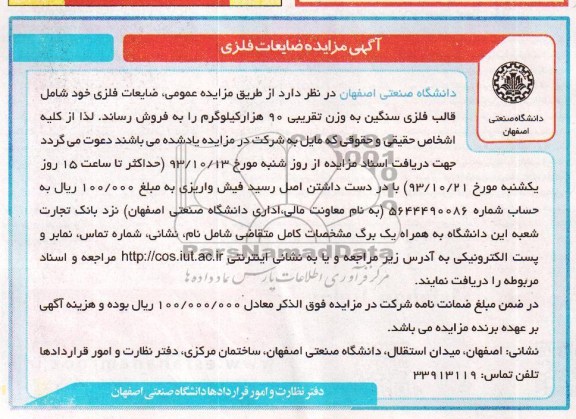 آگهی مزایده , مزایده ،ضایعات فلزی 