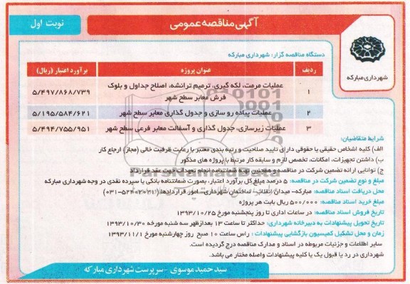 آگهی مناقصه عمومی , مناقصه عملیات مرمت ، لکه گیری ، ترمیم ترانشه ، اصلاح جداول و بلوک فرش معابر سطح شهر