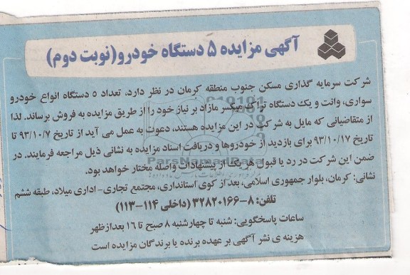 آگهی مزایده , مزایده تعداد 5 دستگاه انواع خودرو سواری وانت