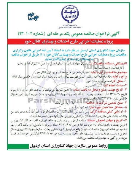 آگهی فراخوان مناقصه عمومی یک مرحله ای , مناقصه عملیات اجرایی طرح احداث و بهسازی کانال