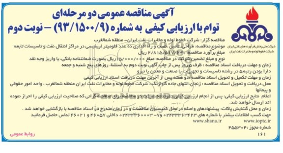 آگهی مناقصه عمومی دو مرحله ای توام با ارزیابی کیفی,مناقصه طراحی ، تامین ، نصب و راه اندازی ده عدد فلومیتر