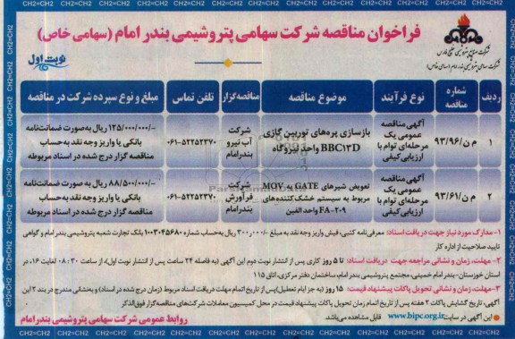 فراخوان مناقصه , مناقصه  بازسازی پره های توربین گازی BBC13D واحد نیروگاه 
