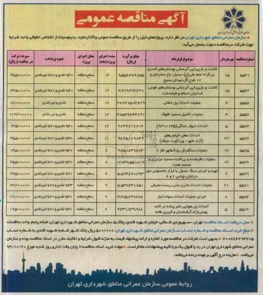 آگهی مناقصه عمومی , مناقصه کاشت و بازپیرایی آبرسانی بوستان های...