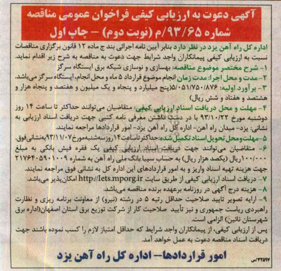 آگهی دعوت به ارزیابی کیفی فراخوان عمومی , مناقصه بهسازی و نوسازی شبکه برق 